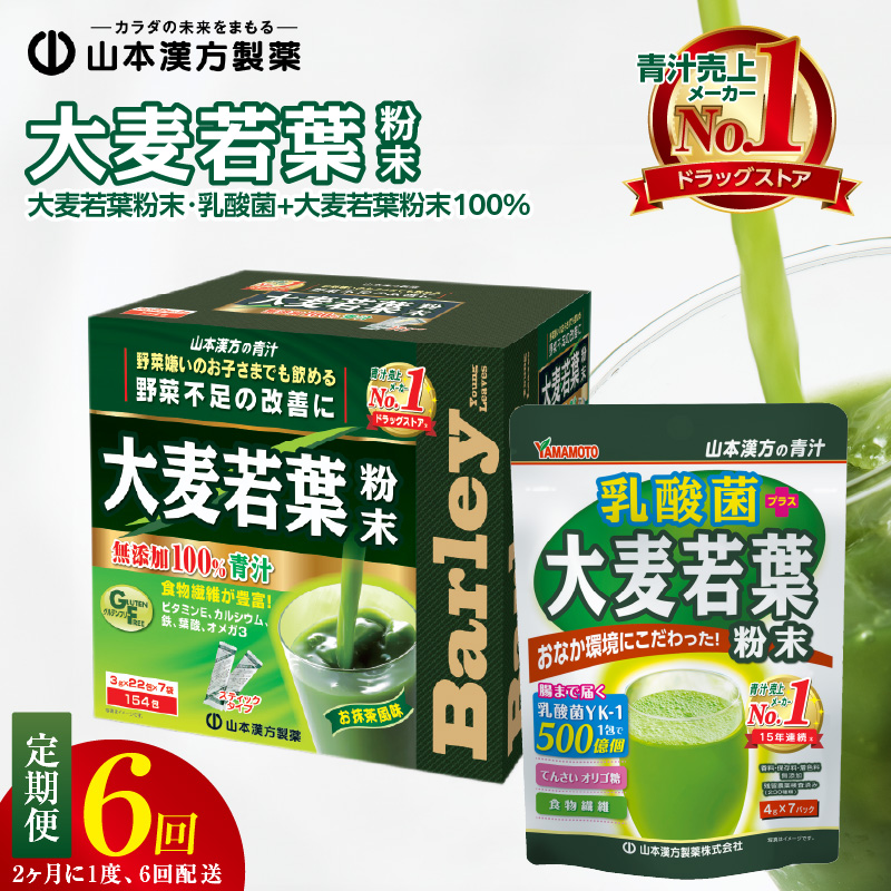 ＜2ヶ月に1度、6回送付定期便＞大麦若葉粉末（154包)、乳酸菌+大麦若葉粉末（7包)