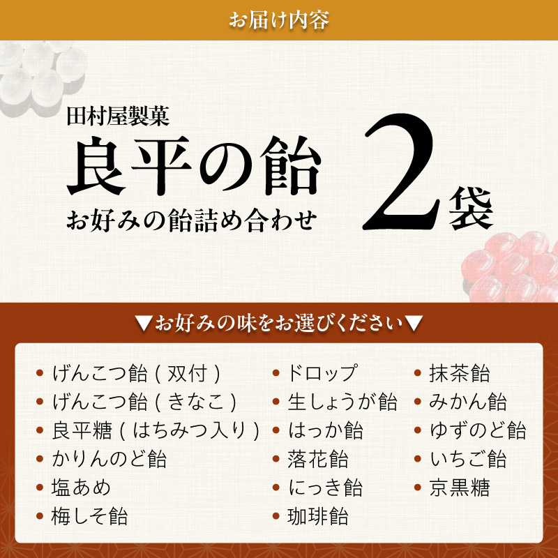 田村屋製菓 ～良平の飴 手造り飴～ お好みの飴2袋詰め合わせ［128T10］