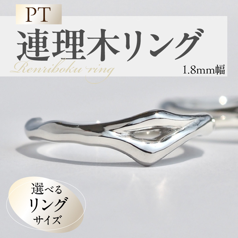 PT連理木リング〈1.8mm幅〉(13号) ［016K32-08］