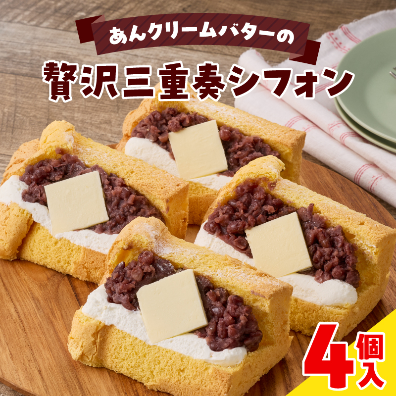あんクリームバターの贅沢三重奏シフォン 4個入