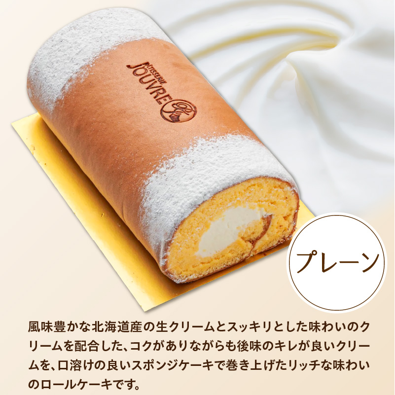 プレミアムロールケーキ　プレーン　［pâtisserie J'ouvre パティスリージューブル ］スイーツ 洋菓子 ケーキ 北海道産生クリーム 人気 おしゃれ クリスマス 誕生日 お祝い 贈答 ギフト プレゼント