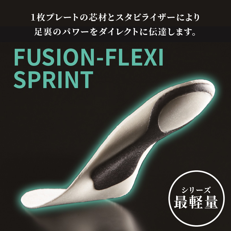 スポーツインソール「フュージョンフレキシーSPRINT」Sサイズ