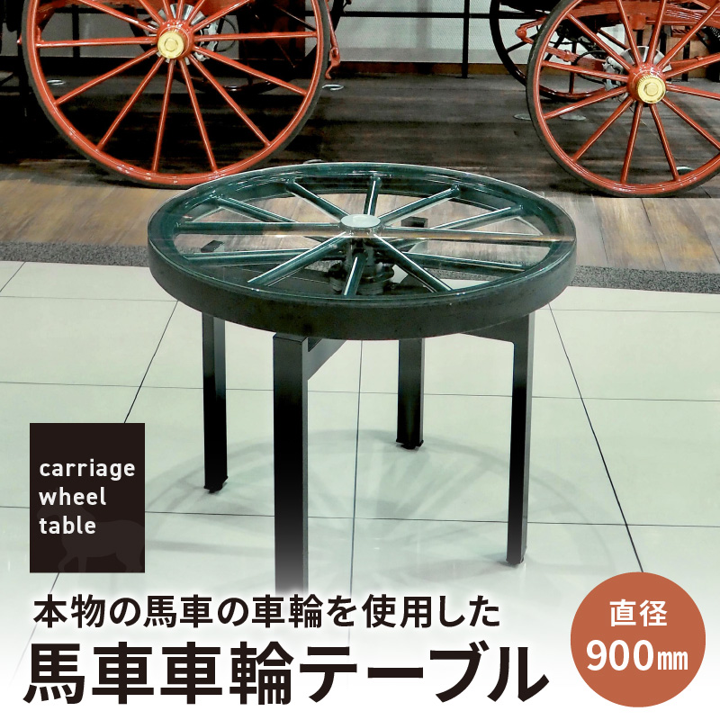本物の馬車の車輪を使用した 馬車車輪テーブル ［170S01］