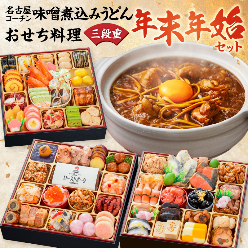 名古屋コーチン味噌煮込みうどん と 千賀屋謹製 迎春おせち料理 和風三段重「おもてなし」セット［035S14-C］