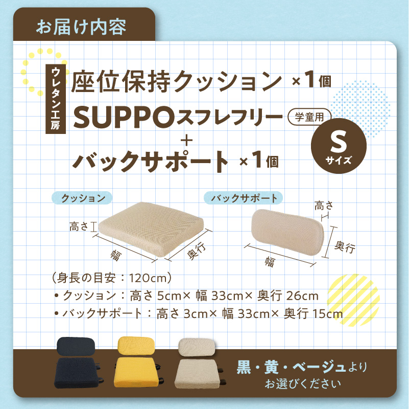 ウレタン工房 座位保持クッションSUPPOスフレフリー学童用とバックサポートのセット サイズ:S 身長の目安：120cm［215I04］