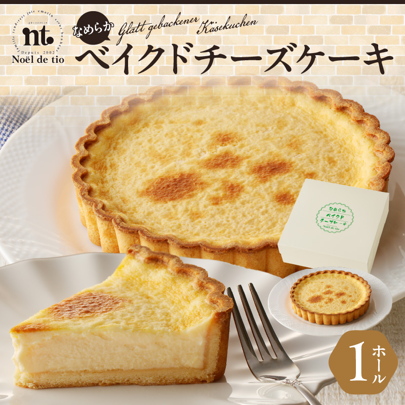 なめらかベイクドチーズケーキ　父の日 母の日 バレンタイン ホワイトデー 手土産 お祝い ギフト