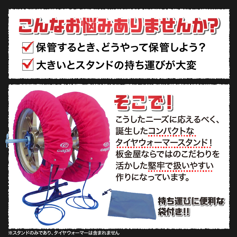 ガレージREVO タイヤウォーマースタンド シャフトサイズ:11Φ
