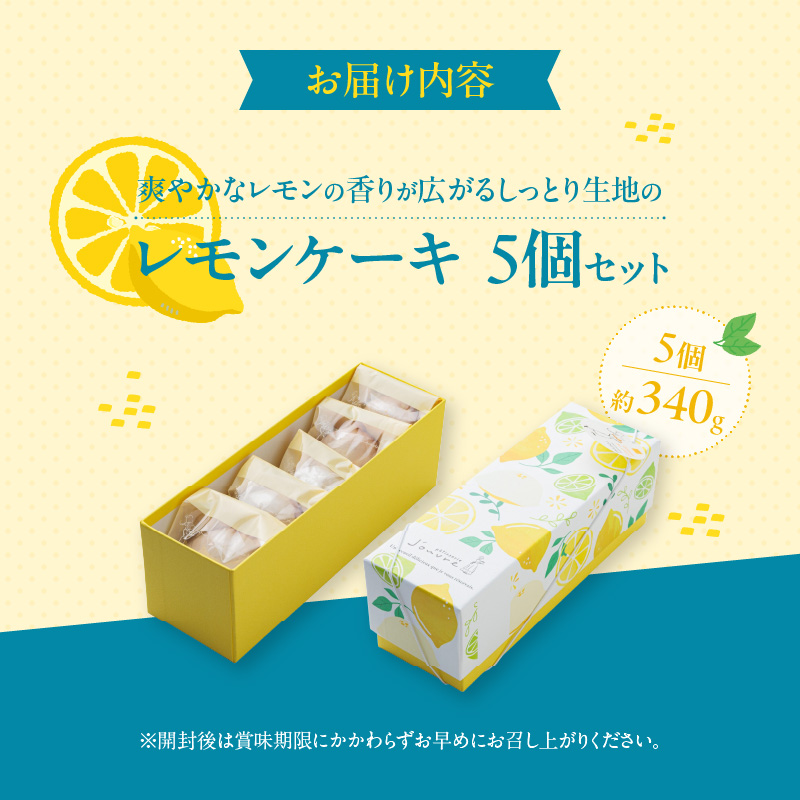 爽やかなレモンの香りが広がる　しっとり生地の『レモンケーキ 5個セット』　［pâtisserie J'ouvre パティスリージューブル  ］スイーツ 洋菓子 焼菓子 ケーキ 人気 おしゃれ かわいい バレンタイン ホワイトデー 母の日 父の日 誕生日 個包装 贈答 ギフト プレゼント