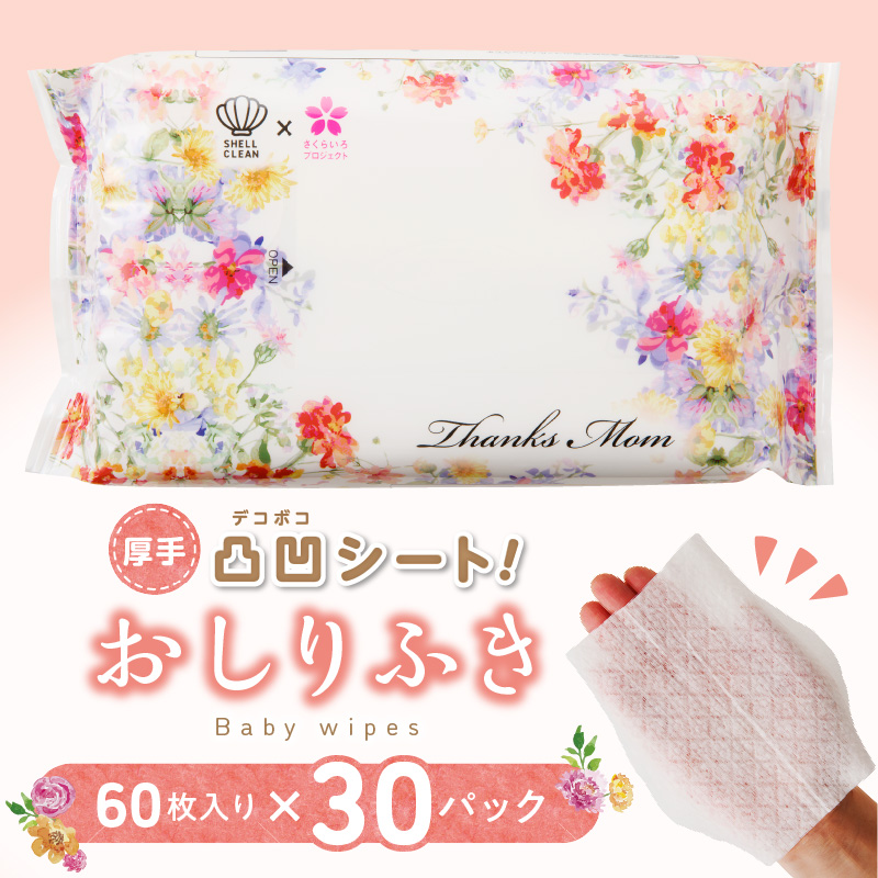 おしりふき 30パック（60枚入り）厚手の凸凹シート使用！