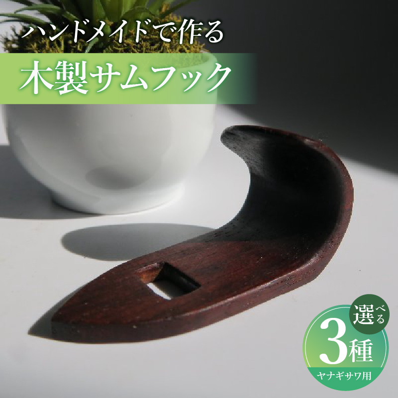 木製サムフック　ヤナギサワ用　（グラナディラ）［株式会社佐橋（ART工房Nob）］