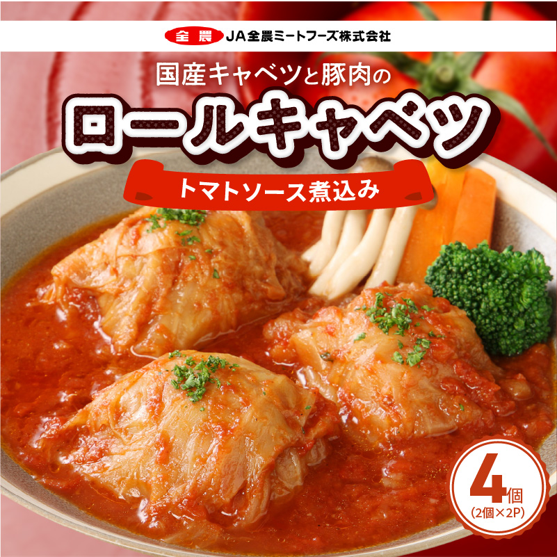 国産キャベツと豚肉のロールキャベツ（2P入り）［022J35］