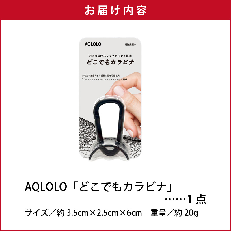 穴をあけずに好きな場所にフックポイントを作成　AQLOLO「どこでもカラビナ」
