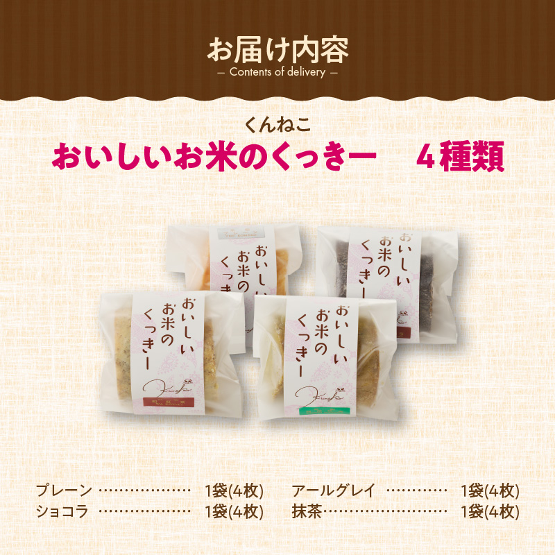 くんねこ　おいしいお米のくっきー　4種類　クッキー グルテンフリー
