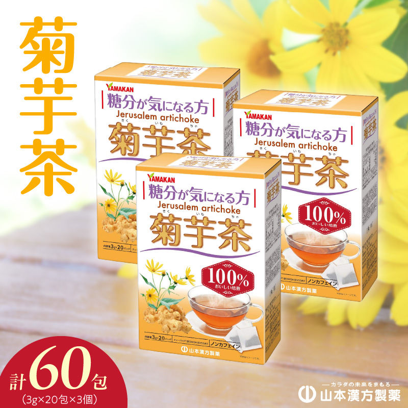菊芋茶