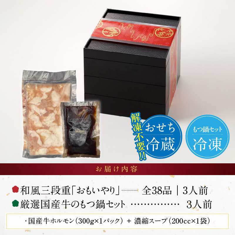 厳選国産牛のもつ鍋セット と 千賀屋謹製 迎春おせち料理 和風三段重「おもいやり」セット［035S11-C］