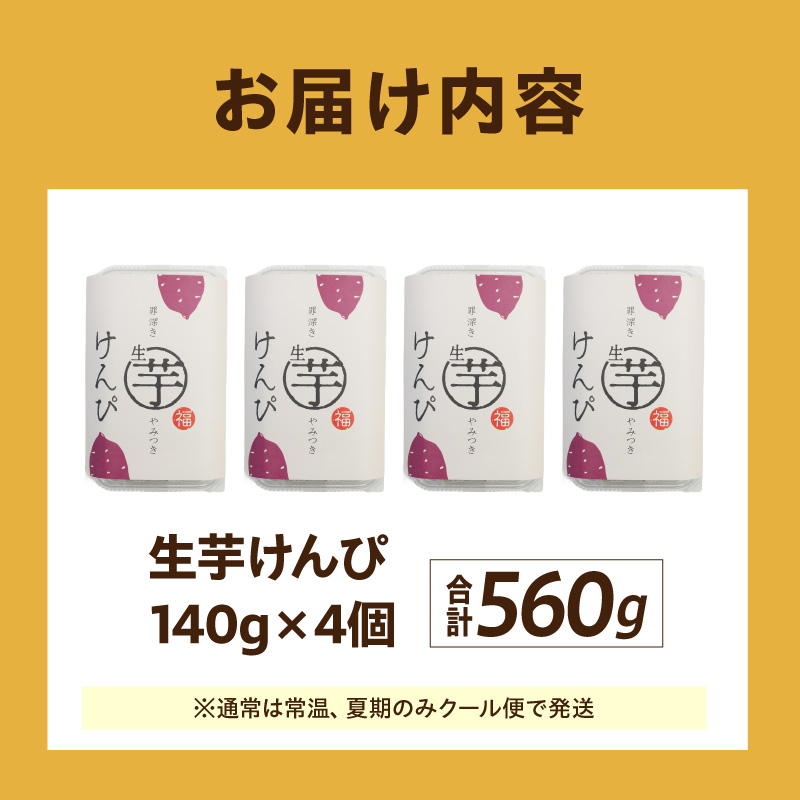 罪深き…　やみつき「生芋けんぴ」4個セット