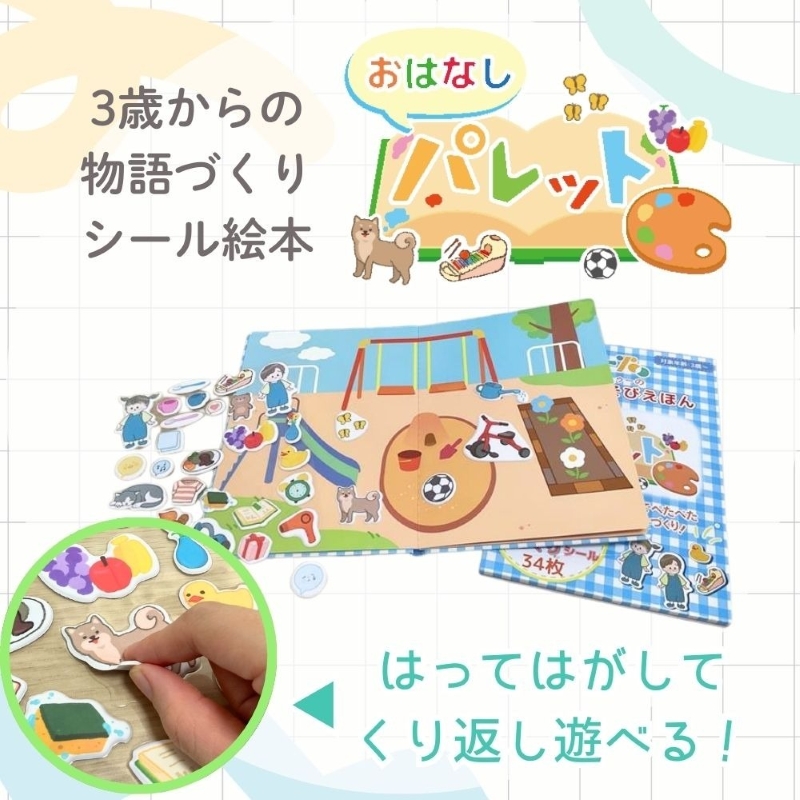 知育玩具　おはなしパレット