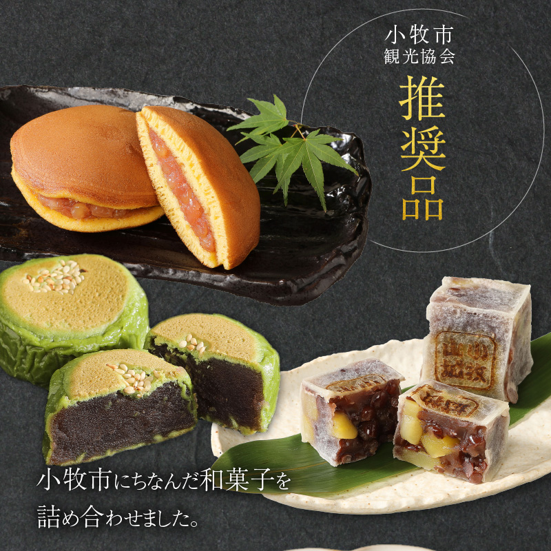 小牧ゆかりの和菓子詰合せ