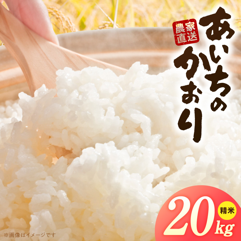 R7年産　「あいちのかおり」（20kg）＜農家直送＞［208K16］