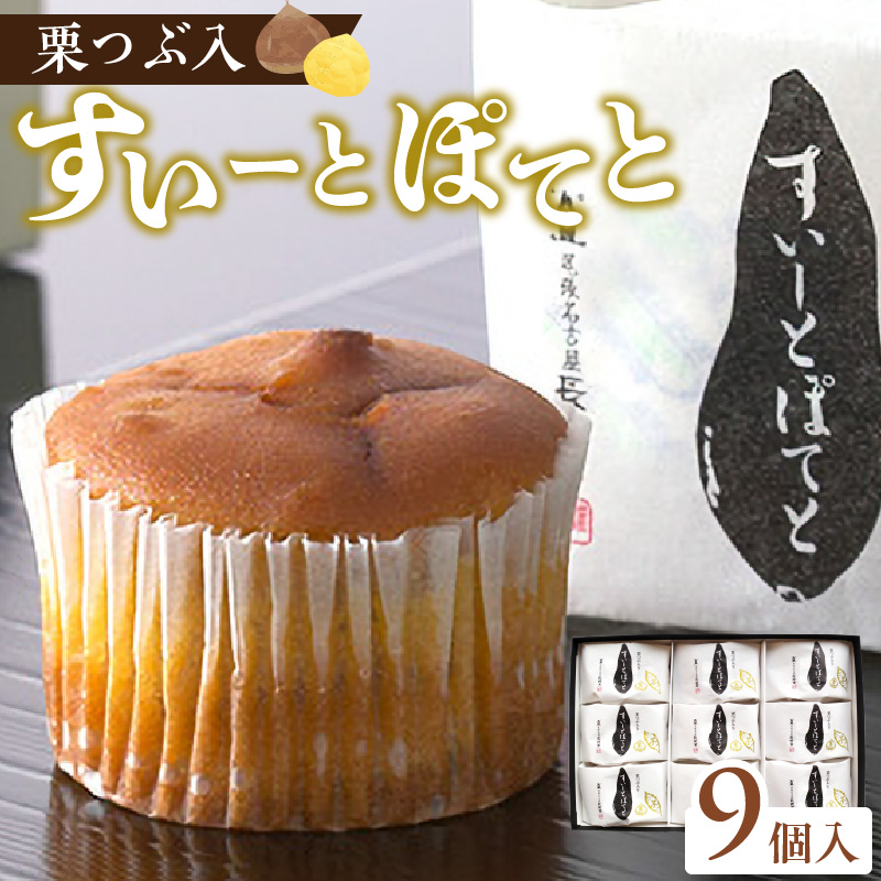 栗つぶ入り【すいーとぽてと】（9個入） スイートポテト スイーツ おかし お菓子 手土産 ギフト 個包装 芋 いも 栗 くり 常温 長崎堂