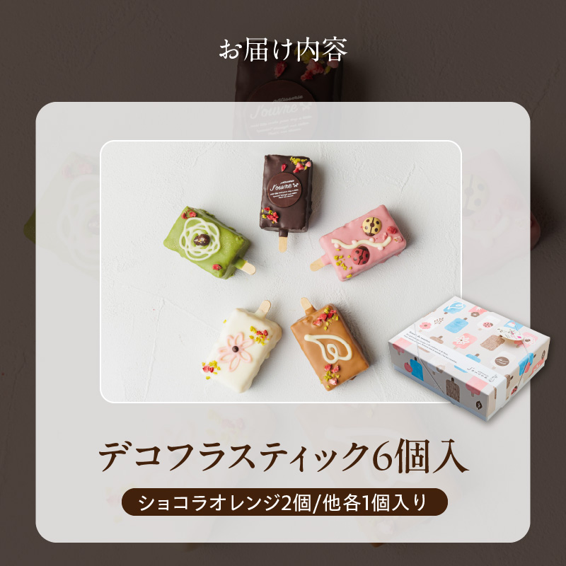 おしゃれなone handパウンドケーキ 『デコフラスティック』6個セット　 ［ pâtisserie J'ouvre パティスリージューブル ］ワンハンドケーキ スイーツ 洋菓子 ケーキ チョコレート フルーツ 抹茶 マロン 人気 おしゃれ かわいい クリスマス 誕生日 バレンタイン ホワイトデー 贈答 ギフト プレゼント