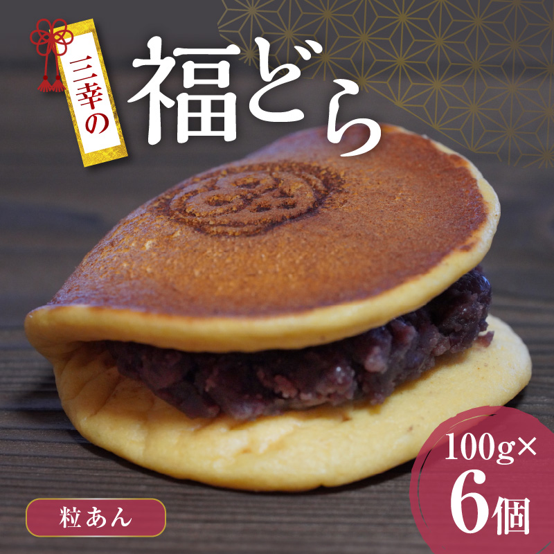 三幸の福どら（粒あん）　［ どらやき どら焼き 和菓子 あんこ 餡 小豆 あずき スイーツ 国産 安心 安全 こども 子供 子ども おやつ ギフト 贈答 プレゼント 冷凍 ］
