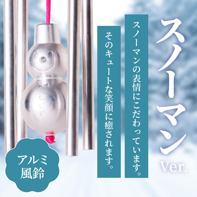 (訳あり品)アルミ風鈴「スノーマン」※付属スタンドなし［042D19］