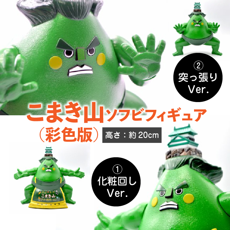 こまき山ソフビフィギュア(彩色版)化粧回しver