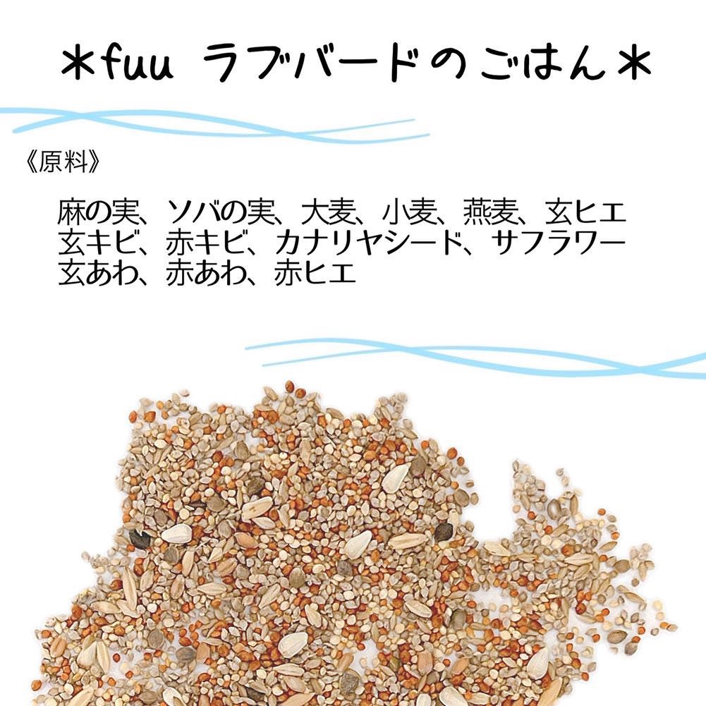 【3ヶ月定期便】fuu ラブバードのごはん（5kg）