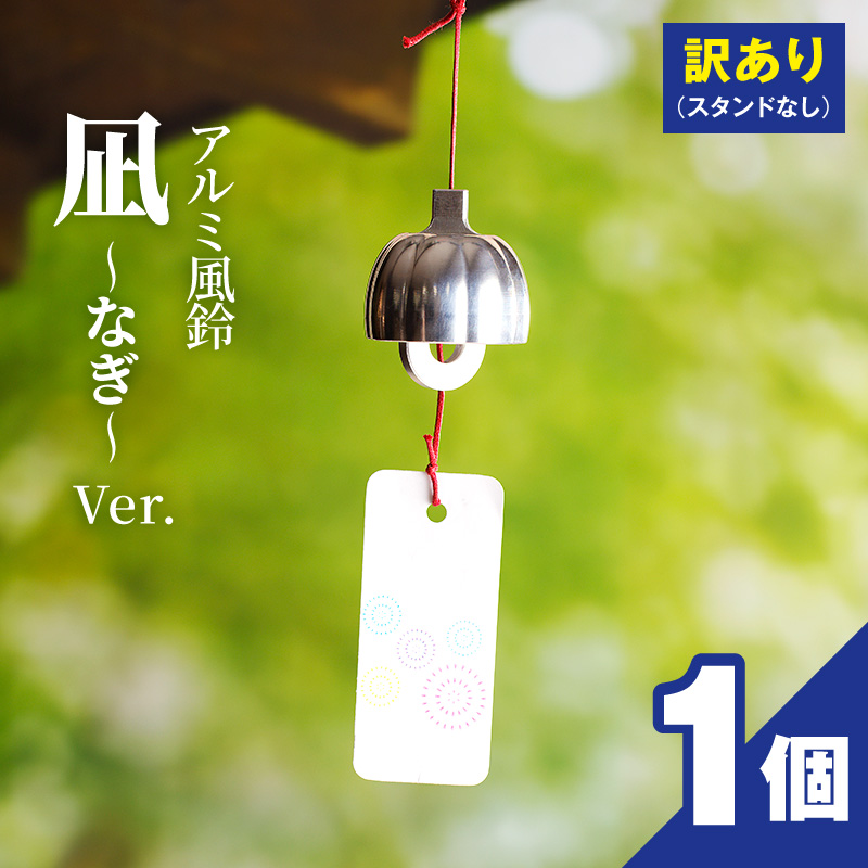 (訳あり品)アルミ風鈴「凪ーなぎー」※付属スタンドなし［042D17］