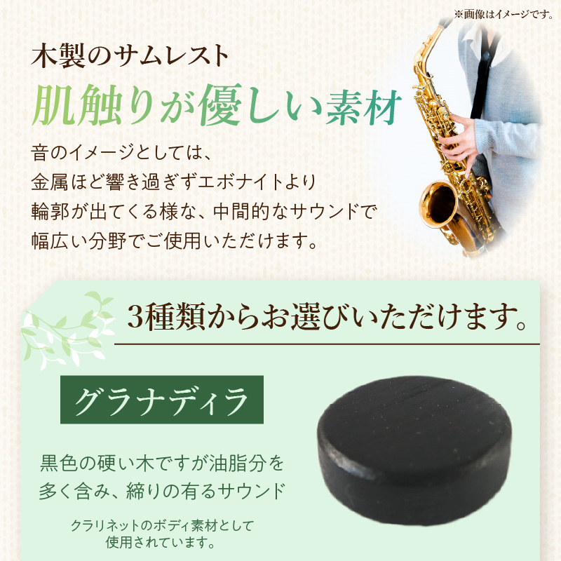 木製サムレスト　セルマー、ヤマハ兼用　（グラナディラ）［株式会社佐橋（ART工房Nob）］