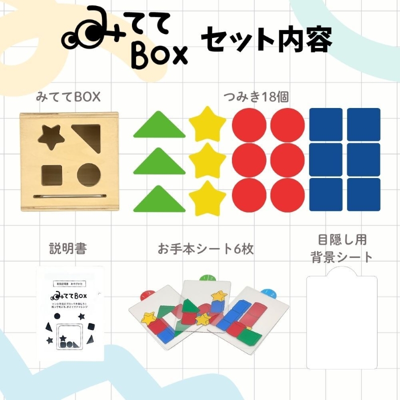 知育玩具　みててBOX
