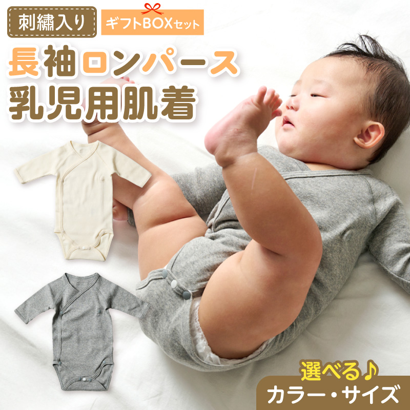 刺繍入り長袖ロンパース乳児用肌着　ギフトボックスセット（ベージュ60）［207S03-01］