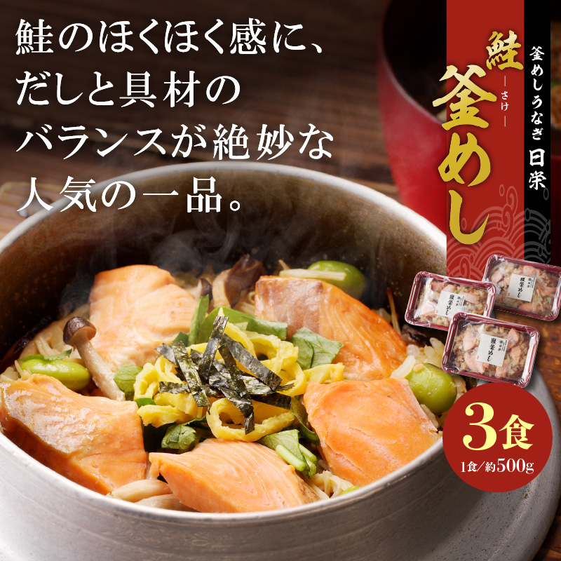 老舗の釜めし　【鮭】 ３食セット