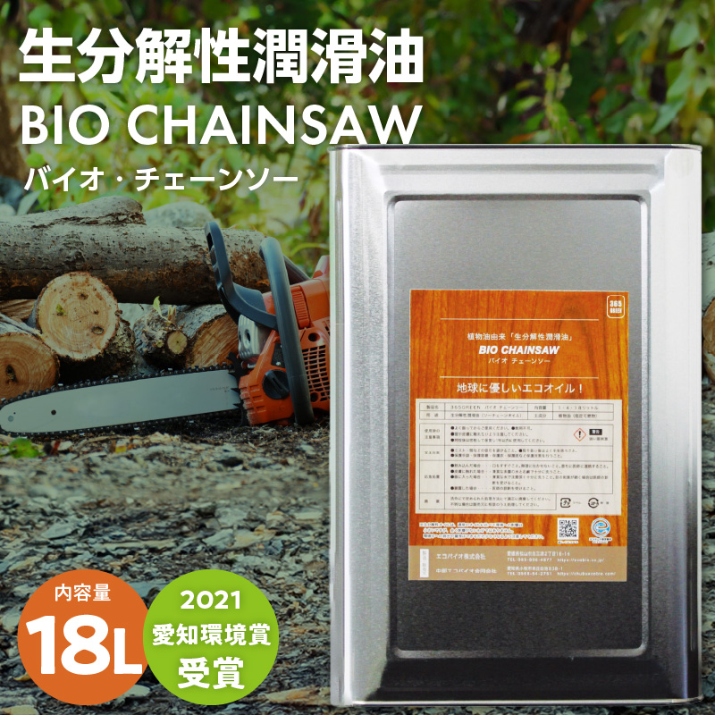 生分解性潤滑油　BIO CHAINSAW（バイオ・チェーンソー）１８L缶　生分解性 潤滑油 オイル チェーンソー チェンソー 茶摘み機 草刈機 SDGs CO2削減 リサイクル 循環型社会