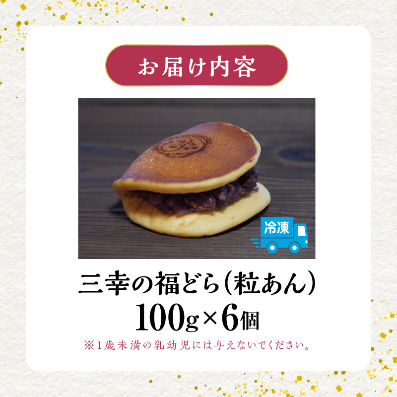 三幸の福どら（粒あん）　［ どらやき どら焼き 和菓子 あんこ 餡 小豆 あずき スイーツ 国産 安心 安全 こども 子供 子ども おやつ ギフト 贈答 プレゼント 冷凍 ］