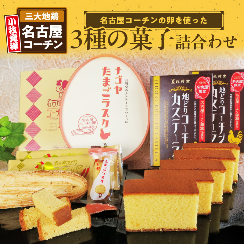長﨑堂コーチン菓子詰合わせ