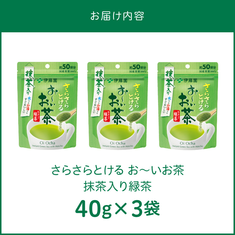 さらさらとける　お～いお茶抹茶入り緑茶40g×3袋