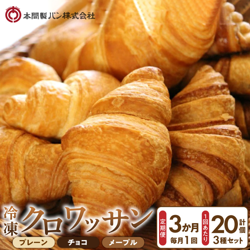 【3か月定期便】本間製パン「冷凍クロワッサン3種セット」［013H01-T］