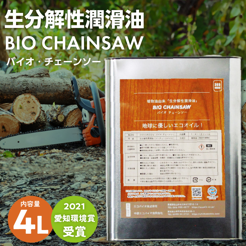 生分解性潤滑油　BIO CHAINSAW（バイオ・チェーンソー）４L缶　生分解性 潤滑油 オイル チェーンソー チェンソー 茶摘み機 草刈機 SDGs CO2削減 リサイクル 循環型社会