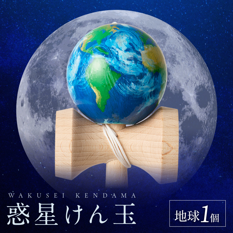 世界に一つだけのけん玉　「地球」 ［219H01-04］