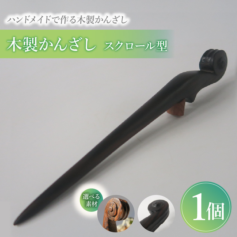 木製かんざし　スクロール型　（ボコーテ）［株式会社佐橋（ART工房Nob）］