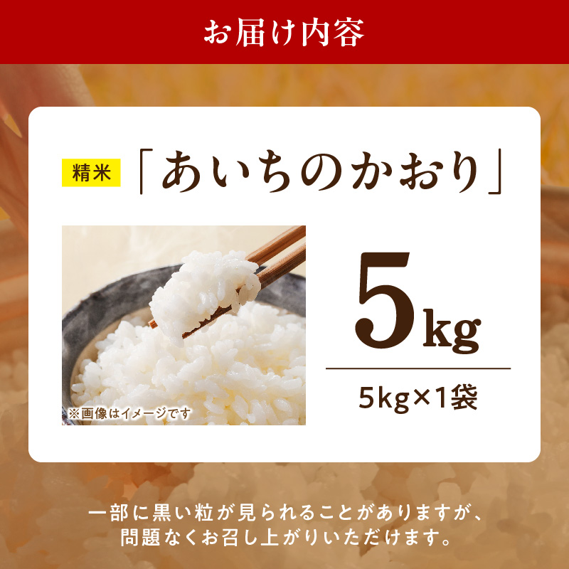 R7年産　「あいちのかおり」（5kg）＜農家直送＞［208K13］