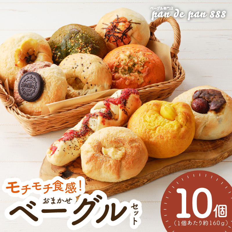 【もっちりベーグル】ベーグル専門店pan de pan 888のおまかせベーグルセット（10個入り） ［もちもち焼きたてベーグル パン 冷凍 国産うるち米 むっちりモチモチ食感 季節限定 新感覚ベーグル 惣菜ベーグル デザートベーグル チョコレート 抹茶］