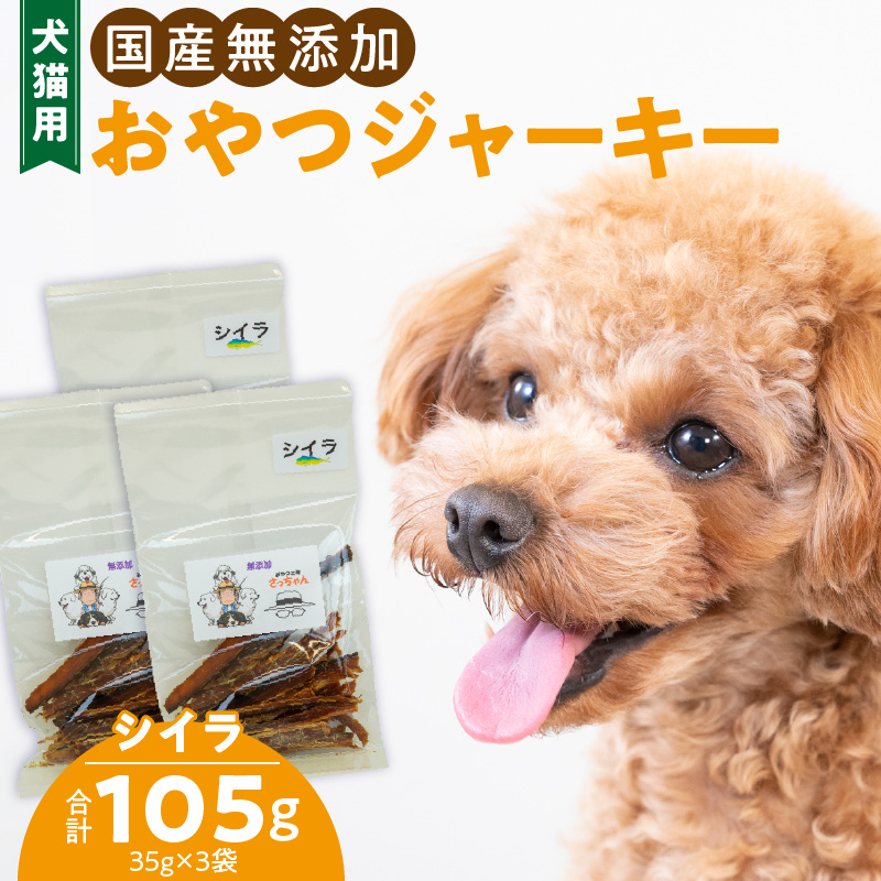 犬猫用　ペットフード　国産無添加おやつジャーキー　シイラ（魚） おやつ工房さっちゃん ペット ペット用品 ドッグフード キャットフード 犬 猫 無添加 おやつ ジャーキー マルシェ エサ 餌 おやつ工房 さっちゃん 愛知県 小牧市