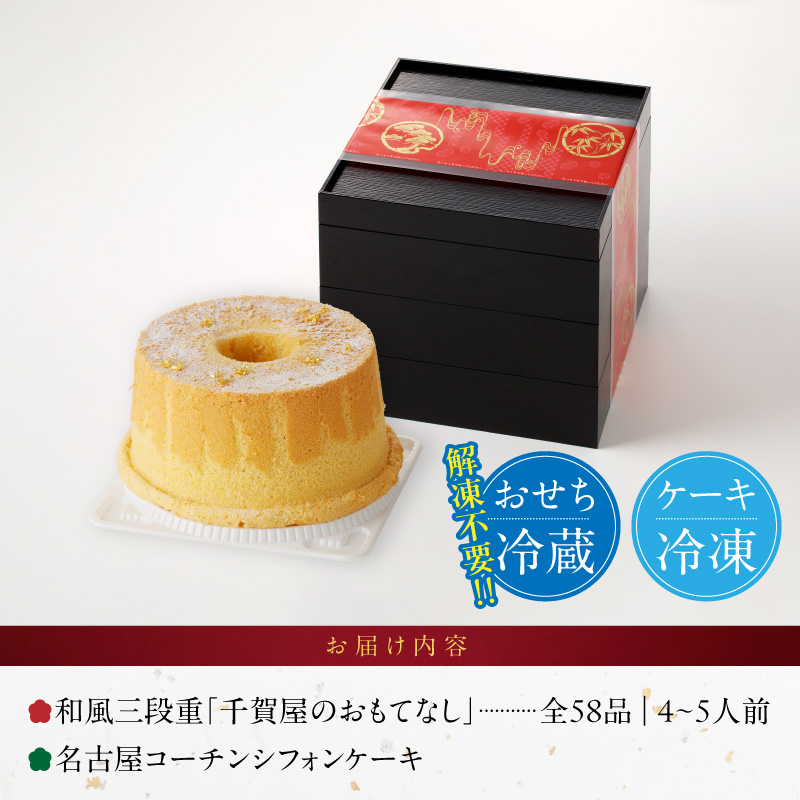 名古屋コーチンシフォンケーキ と 迎春おせち料理 和風三段重「千賀屋のおもてなし」セット【おせち 2027 おせち料理 小牧市 お節 冷蔵おせち 人気 新春 迎春おせち 定番おせち 本格おせち 和風おせち ケーキ クリスマスケーキ シフォンケーキ】 ［035S04-C］