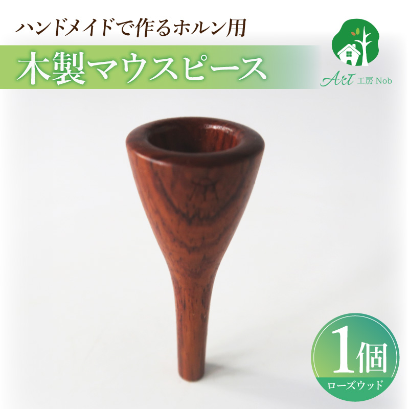 木製マウスピース（ホルン用）　ローズウッド［株式会社佐橋（ART工房Nob）］