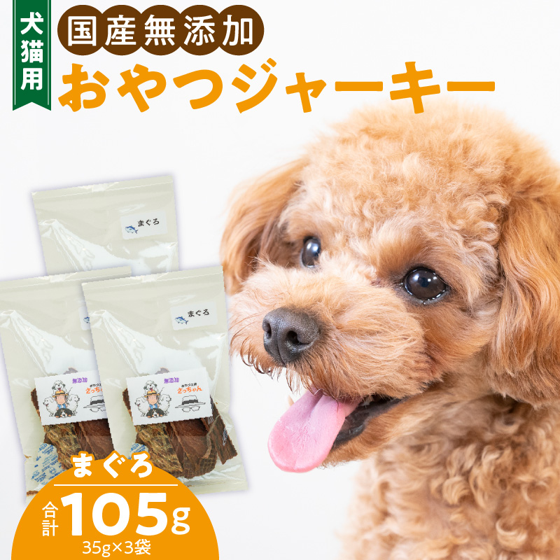 犬猫用　ペットフード　国産無添加おやつジャーキー　まぐろ（魚） おやつ工房さっちゃん ペット ペット用品 ドッグフード キャットフード 犬 猫 無添加 おやつ ジャーキー マルシェ エサ 餌 おやつ工房 さっちゃん 愛知県 小牧市