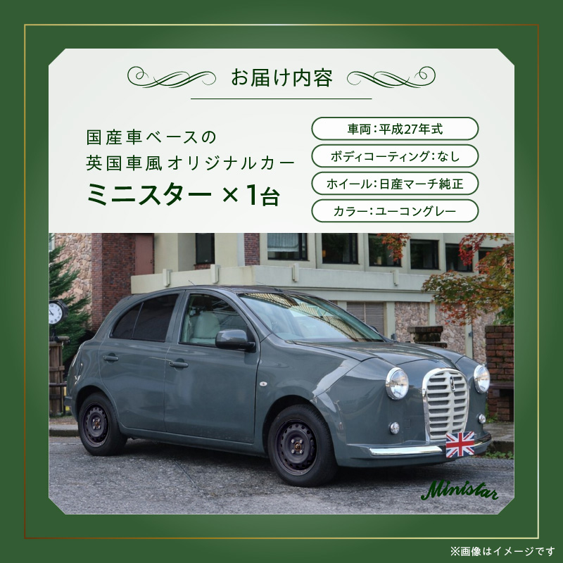 国産車ベースの英国車風オリジナルカー【ミニスター】色：ユーコングレー 平成27年式40,388km ボディコーティング：なし ホイール：通常（黒色） カスタムカー レトロ風 自動車 かわいい 車 ［162I19］