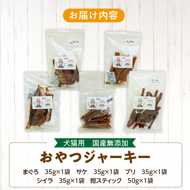 犬猫用　ペットフード　国産無添加おやつジャーキー　魚シリーズ　５袋詰め合わせ おやつ工房さっちゃん ペット ペット用品 ドッグフード キャットフード 犬 猫 無添加 おやつ ジャーキー マルシェ エサ 餌 おやつ工房 さっちゃん 愛知県 小牧市
